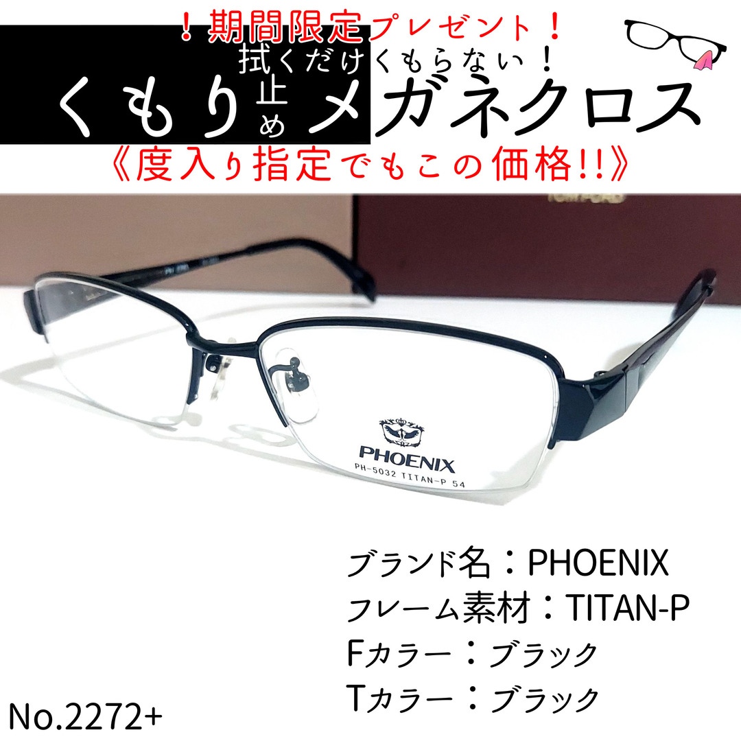 No.2272+メガネ　PHOENIX【度数入り込み価格】