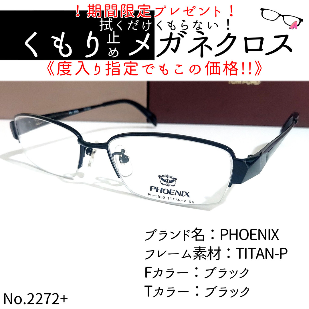 No.2272メガネ PHOENIX【度数入り込み価格】-