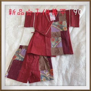 日本製✨新品 甚平 セットアップ 90子供 キッズ  男の子 女の子 浴衣(甚平/浴衣)