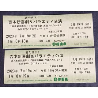 御園座 吉本新喜劇 2023年7月19日チケット 2枚(演劇)