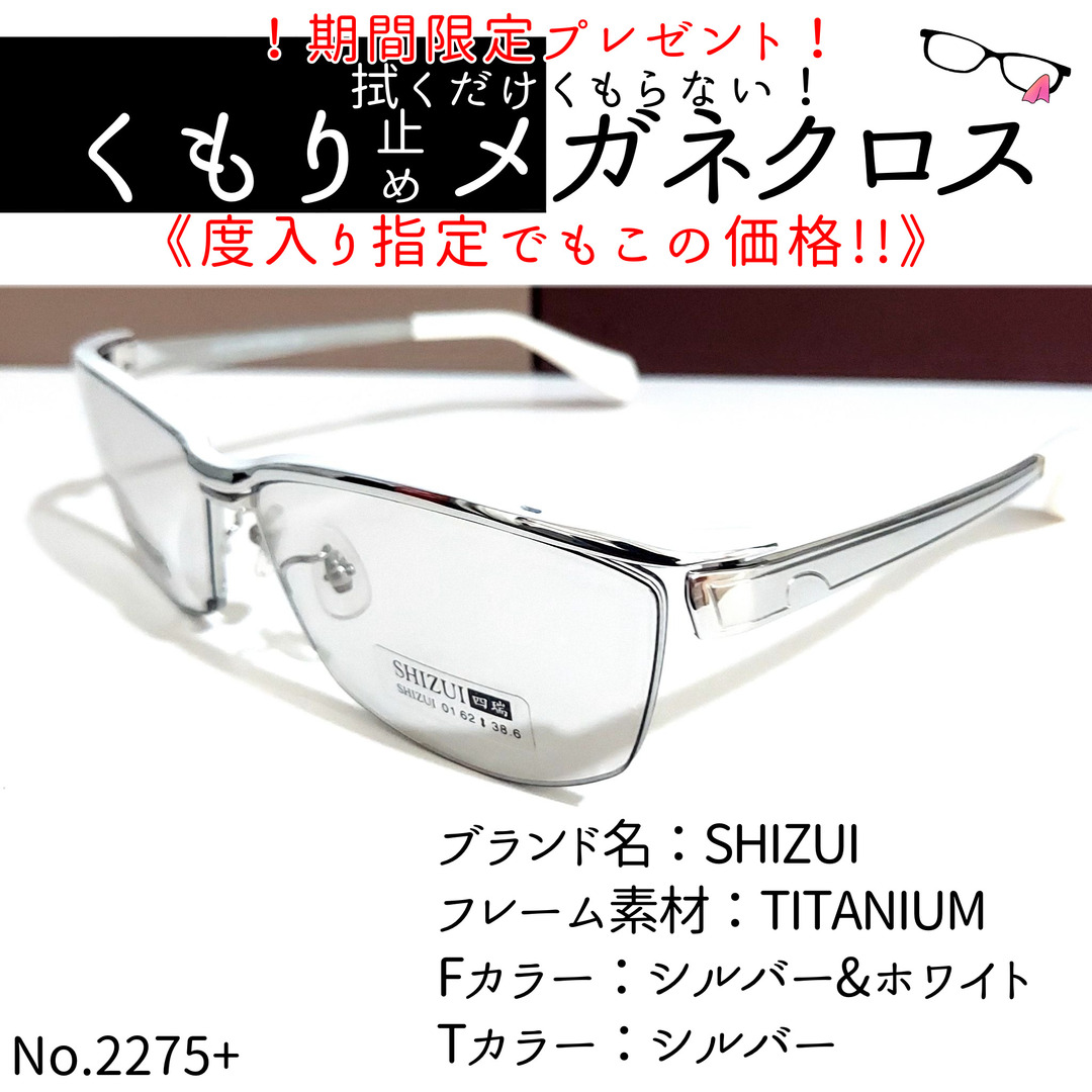 No.2275+メガネ　SHIZUI【度数入り込み価格】