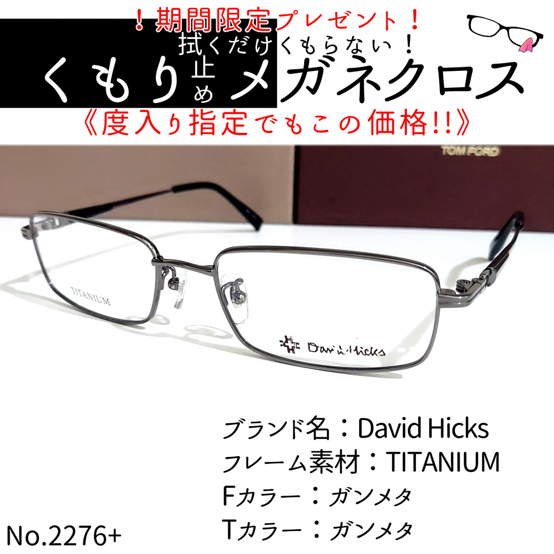 激安正規 No.2276+メガネ David David Hicks【度数入り込み価格】の