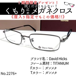 デビッドヒックス(David Hicks)のNo.2276+メガネ　David Hicks【度数入り込み価格】(サングラス/メガネ)