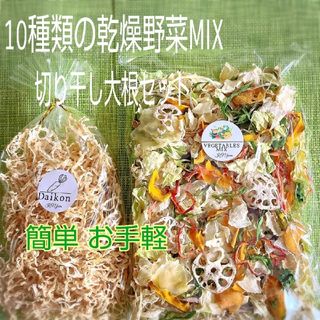 【切り干し大根/乾燥野菜MIXセット】 無添加 無着色 ドライベジ(野菜)