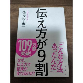 ダイヤモンドシャ(ダイヤモンド社)の伝え方が９割/ダイヤモンド社/佐々木圭一(その他)