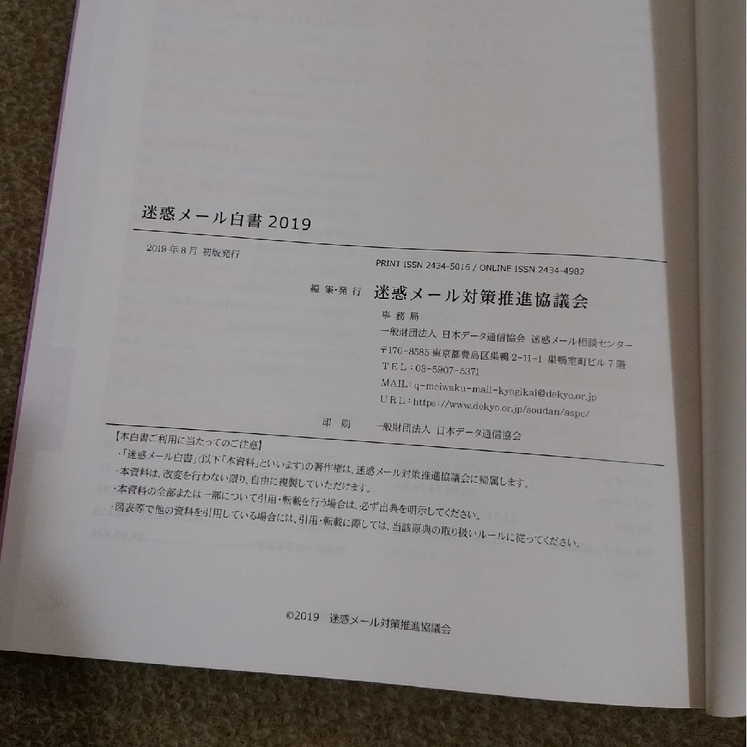 迷惑メール対策　2019 ゆうパケットポストにて発送！　送料無料 エンタメ/ホビーの本(ビジネス/経済)の商品写真