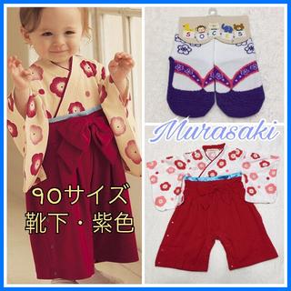 ★90サイズ・12～15㎝・袴ロンパース・紫　色和装ソックス ・新　品・(和服/着物)