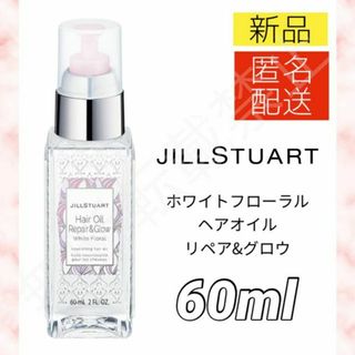 ジルスチュアート(JILLSTUART)のジルスチュアート ヘアオイル リペア＆グロウ ホワイトフローラル 60ml 新品(オイル/美容液)