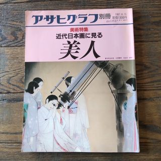 アサヒシンブンシュッパン(朝日新聞出版)のアサヒグラフ別冊　美術特集　近代日本画に見る美人(アート/エンタメ)