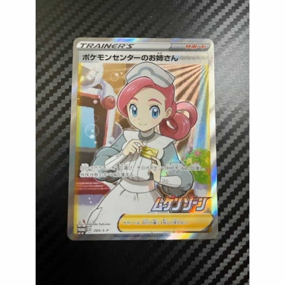 法人割引あり ポケモンセンターのお姉さん SR プロモ ポケモンカード
