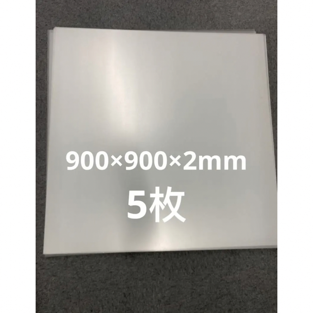 新品 アクリル板 透明 900ｍｍ×900ｍｍ×厚さ2mm 5枚