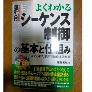 図解入門よくわかるシ－ケンス制御の基本と仕組み 決められた順序で動作する制御(科学/技術)