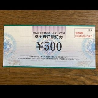 ヨシノヤ(吉野家)の最新吉野家 株主優待券 500円分(その他)