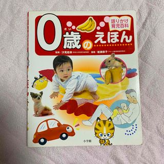 ショウガクカン(小学館)の語りかけ育児百科 ０歳のえほん 小学館(絵本/児童書)