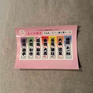 ナニワダンシ(なにわ男子)のなにわ男子　シール(アイドルグッズ)