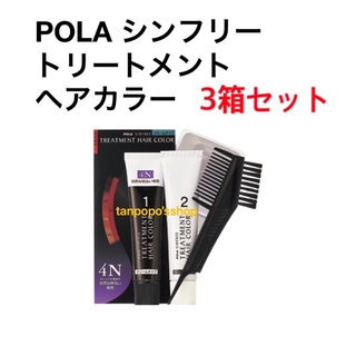 ポーラ(POLA)のPOLA シンフリー　トリートメントヘアカラー クリームタイプ4N 3箱 簡易包(白髪染め)