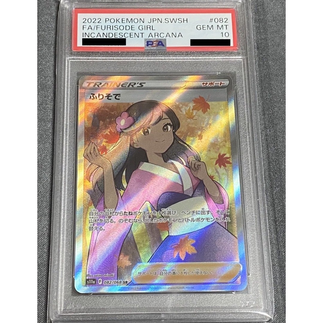 ふりそで SR PSA10ナンジャモ