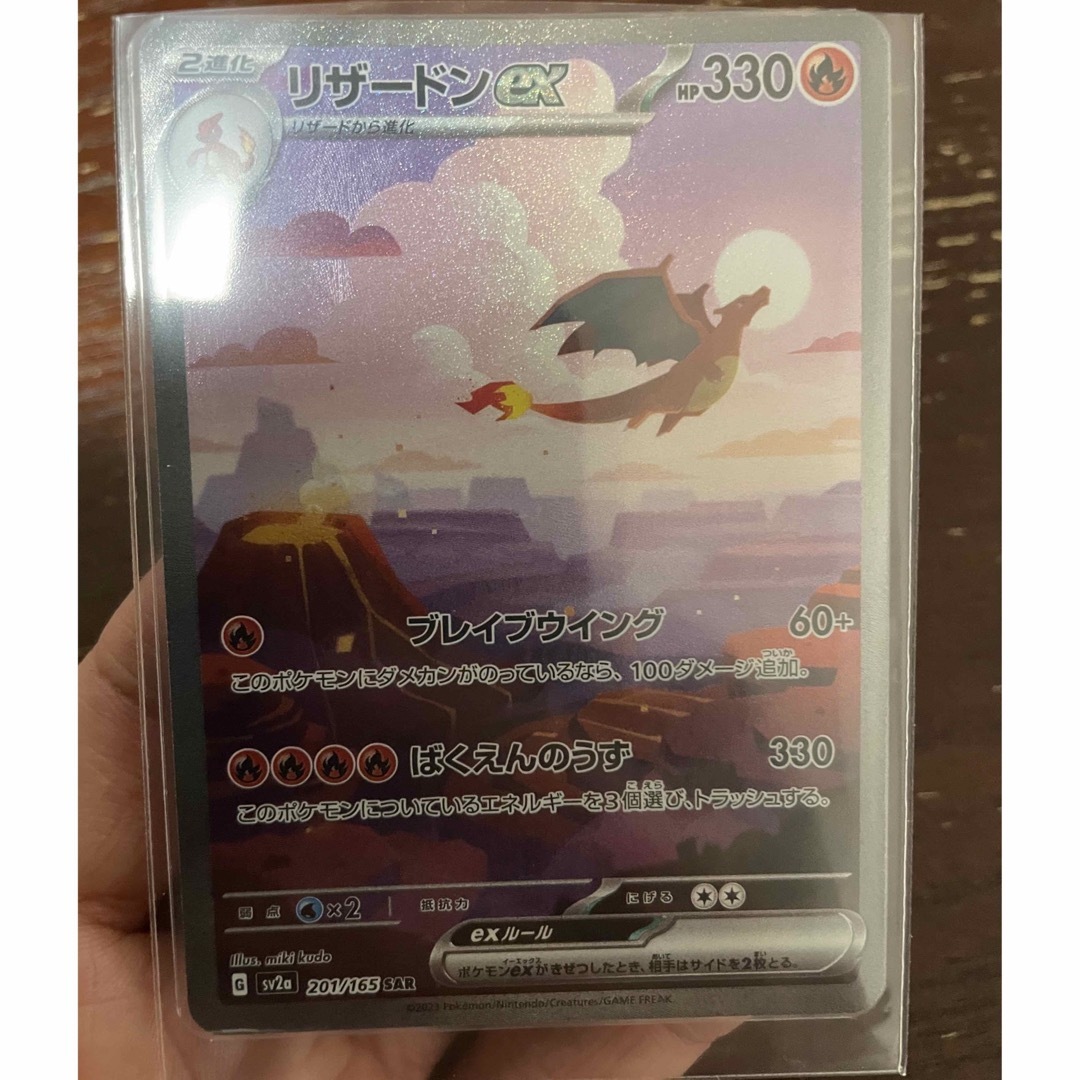 ポケモンカード 151 リザードンex SAR ポケモンカード 151 リザードンex SAR