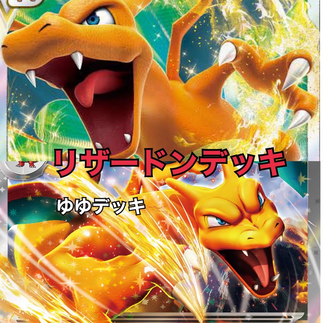 大特価！構築済みデッキ リザードンデッキ ポケモンカード