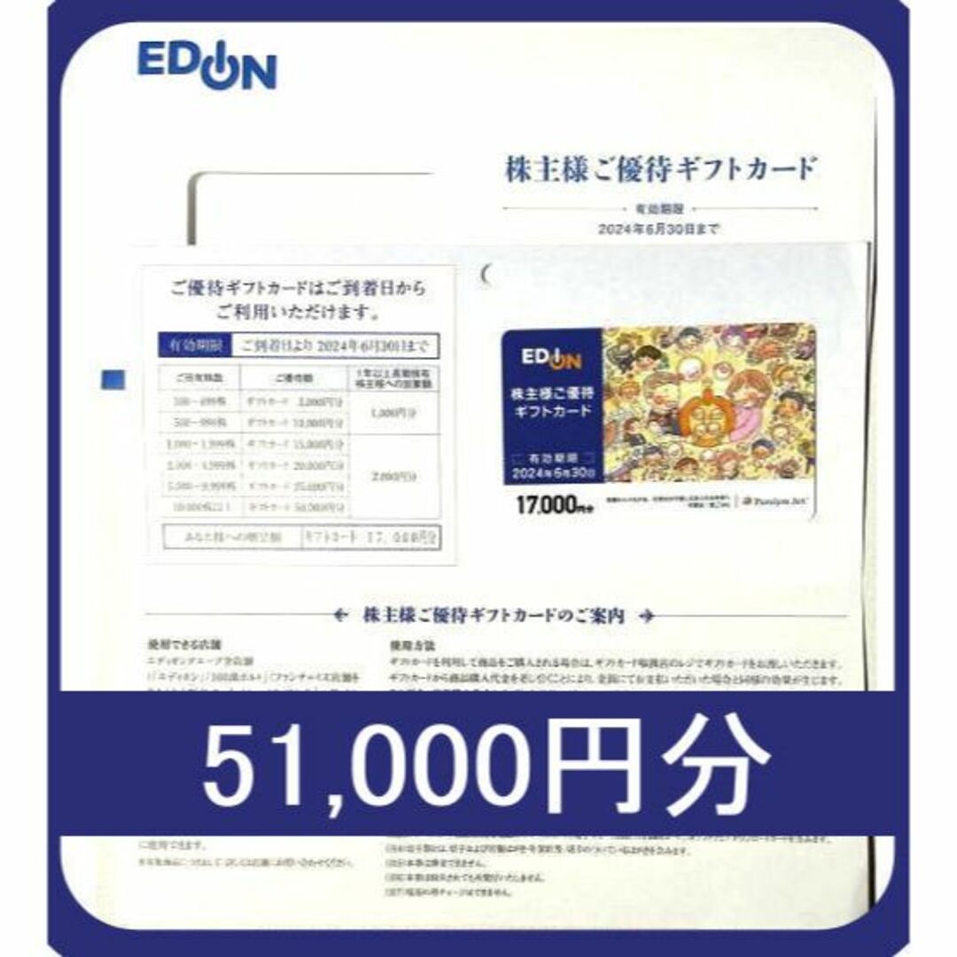 (51000円分) エディオン EDION 株主優待 ～2024.6.30