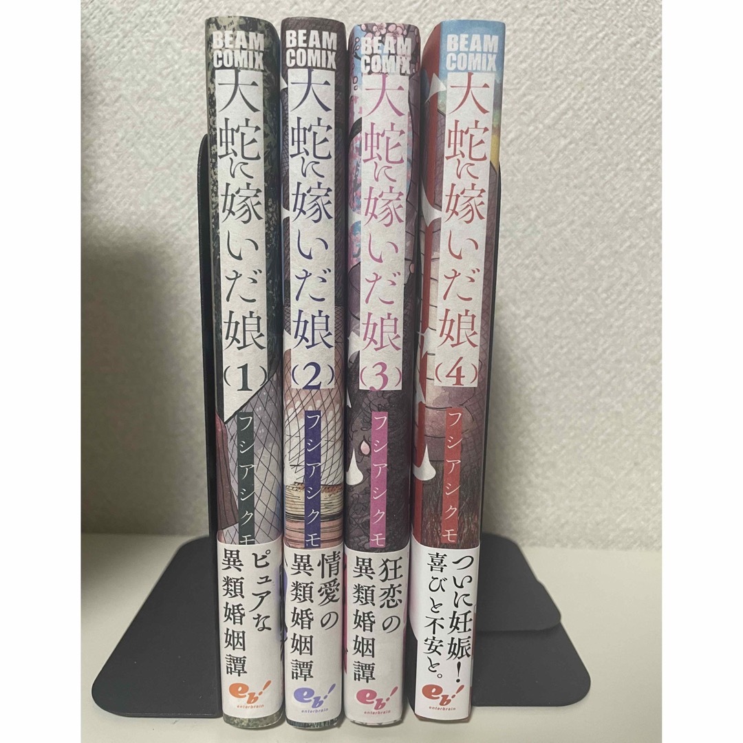 大蛇に嫁いだ娘 1〜4巻セット 透明カバー付き