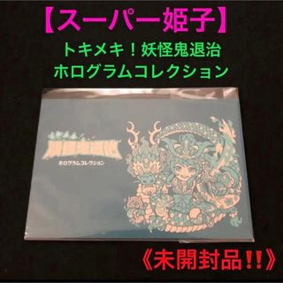 1.【スーパー姫子‼️】AGAWA トキメキ!妖怪鬼退治 ホログラム