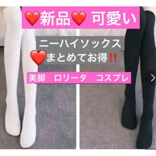 ニーハイソックス#️⃣新品❤️美脚.ひざ上.コスプレ.ロリータ.白&黒セット(ソックス)