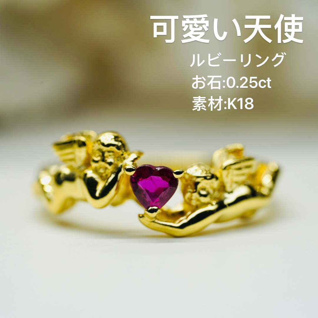 可愛い天使 K18 ハートルビー 0.25ct 指輪レディース