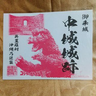 に初値下げ! ゴジラ対沖縄の逆襲 御朱印 | climathon.pl