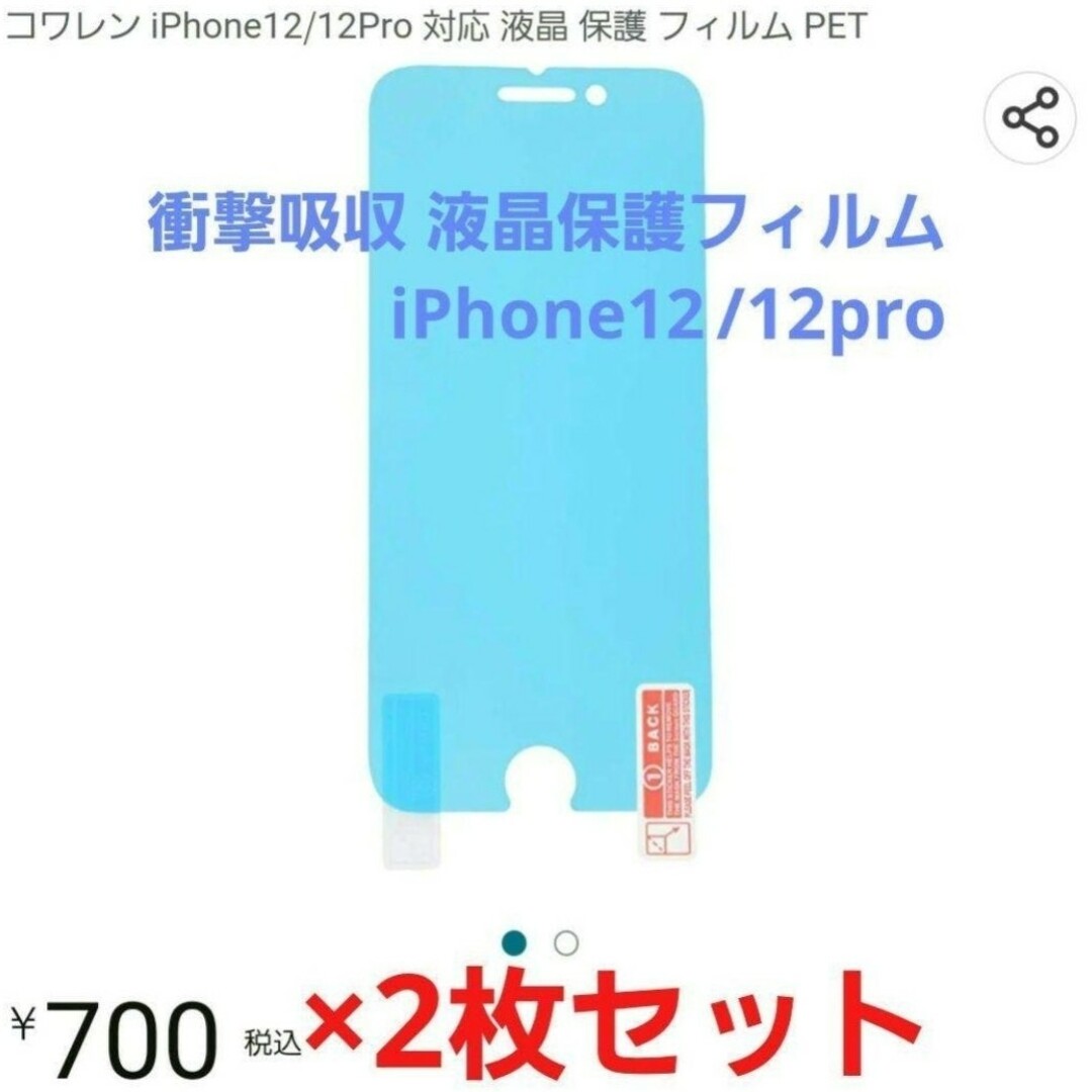 【お徳用】iPhone12/12pro　衝撃吸収 液晶保護フィルム 2枚セット スマホ/家電/カメラのスマホアクセサリー(保護フィルム)の商品写真