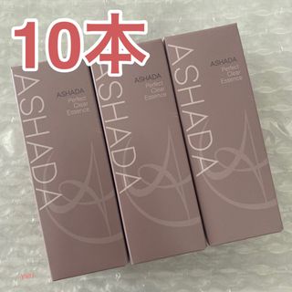 10本　ASHADA アスハダ パーフェクトクリアエッセンス 30ml(美容液)