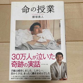 命の授業 ３０万人が泣いた奇跡の実話(文学/小説)