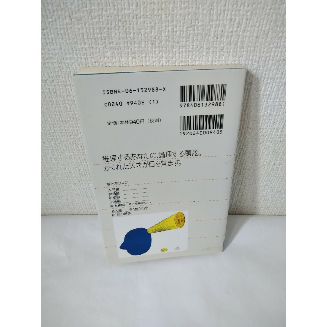 講談社(コウダンシャ)の論理パズル101 エンタメ/ホビーの本(趣味/スポーツ/実用)の商品写真