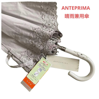 アンテプリマ(ANTEPRIMA)の未使用　アンテプリマ晴雨兼用傘　UV遮蔽率99% 遮光率99% 遮熱効果(傘)