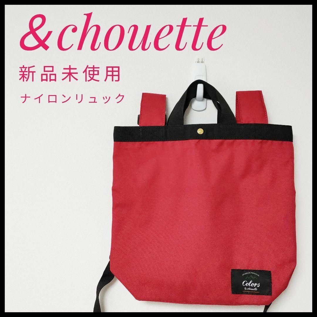 & chouette(アンドシュエット)の新品タグ付☆定価3,800円！＆chouetteリュック★アンドシュエット　赤 レディースのバッグ(リュック/バックパック)の商品写真