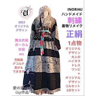 INORI4U 着物リメイクワンピース　ハンドメイド　紬ドレス　発表会