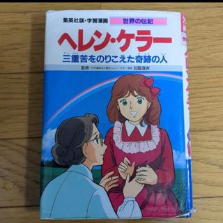 シュウエイシャ(集英社)のヘレン・ケラ－ 三重苦をのりこえた奇跡の人(絵本/児童書)