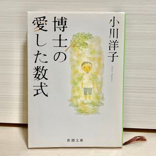 シンチョウシャ(新潮社)の『博士の愛した数式』 （新潮文庫） 小川洋子／著(文学/小説)