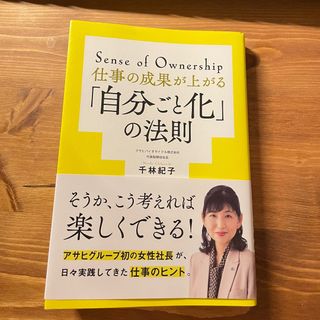 仕事の成果が上がる「自分ごと化」の法則(ビジネス/経済)