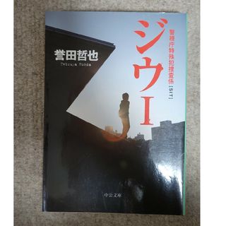 ジウ Ⅰ(文学/小説)