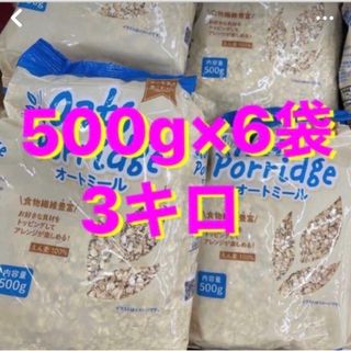 3kg 500g×6袋オートミール(その他)