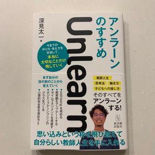 アンラーンのすすめ(人文/社会)