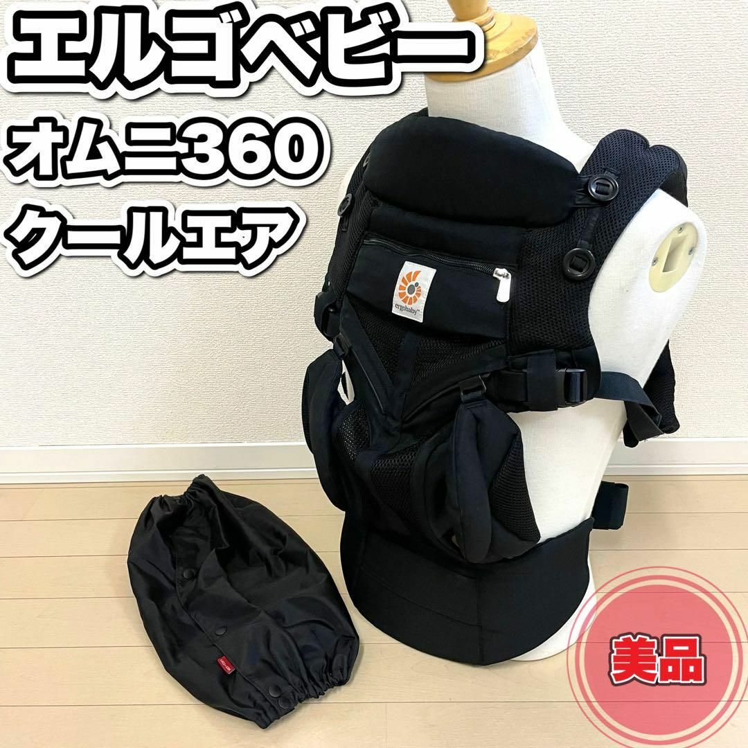 美品 エルゴベビー オムニ360 クールエア ブラック 抱っこ紐 新生児 ...