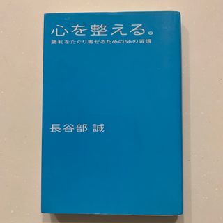 心を整える。 勝利をたぐり寄せるための５６の習慣(その他)