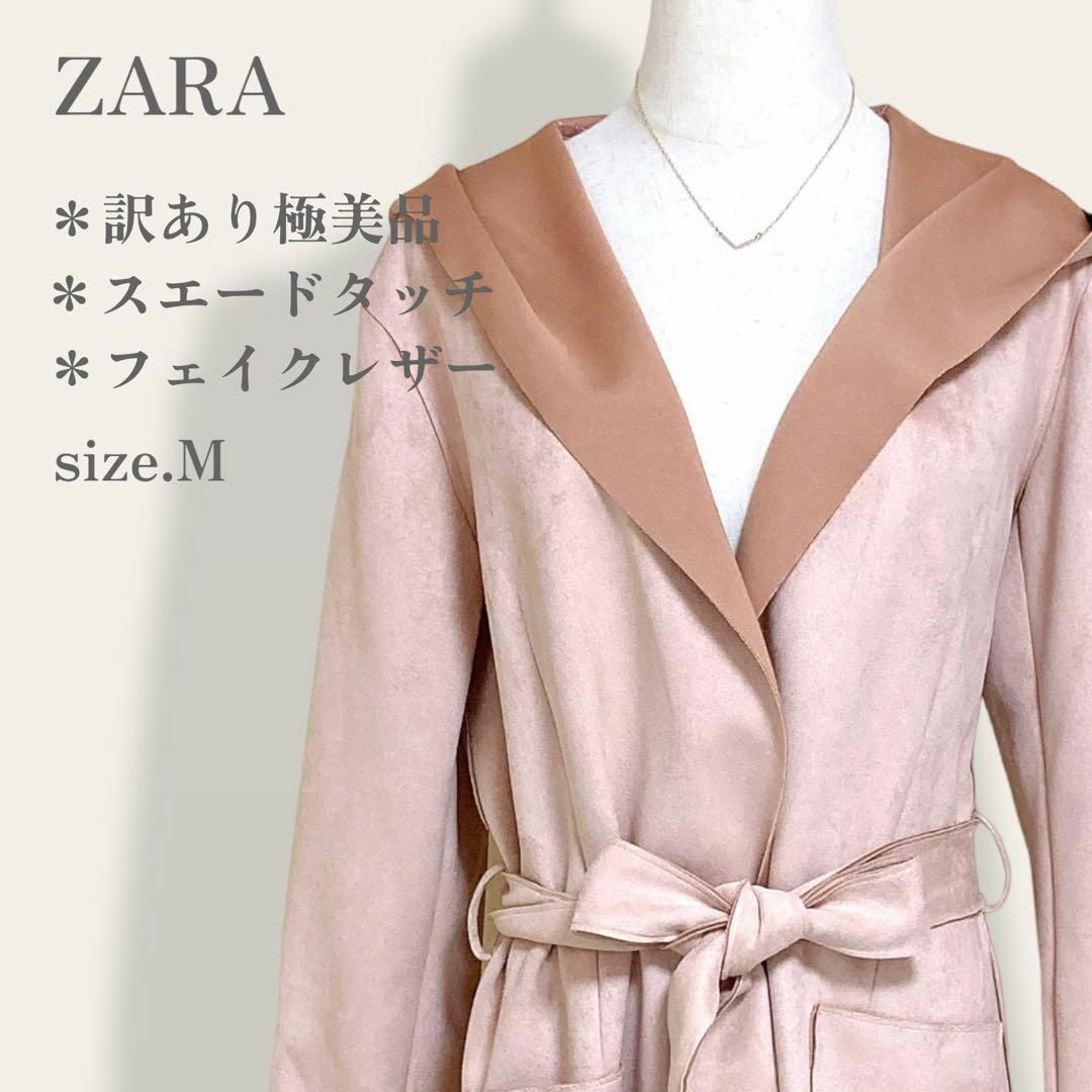 【訳あり極美品】　ZARA　スエードタッチフーデットロングガウンコート　裏ポンチ