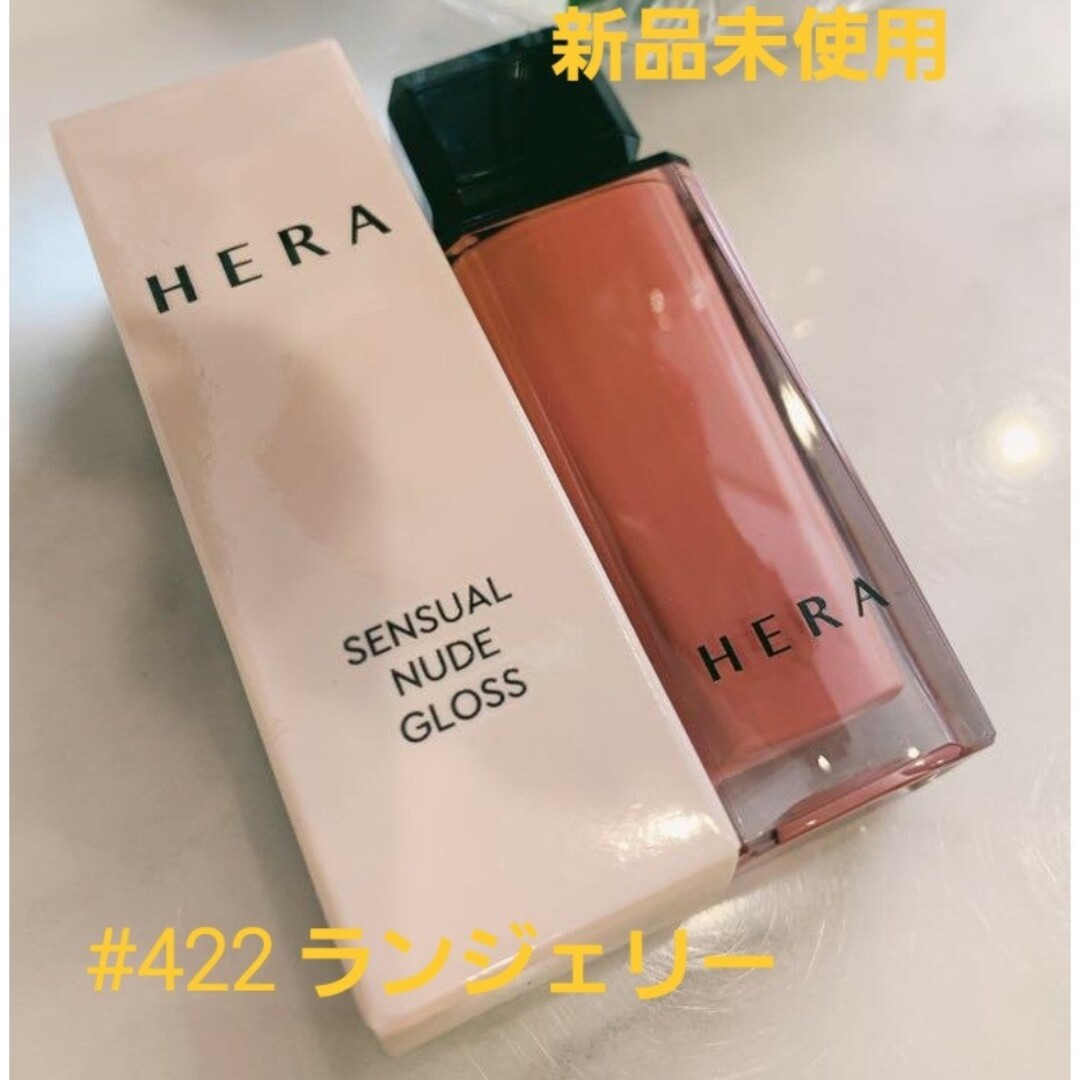 おまけ付き（新品）HERA NEWセンジュアルヌードグロス 422 ランジェリー