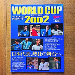 ワールドカップ究極ガイド 2002 週刊読売 臨時増刊 2002.6.4(趣味/スポーツ)