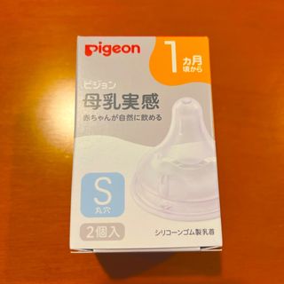 ピジョン(Pigeon)の新品・未使用　ピジョン　母乳実感　S 丸穴　2個入り(哺乳ビン用乳首)