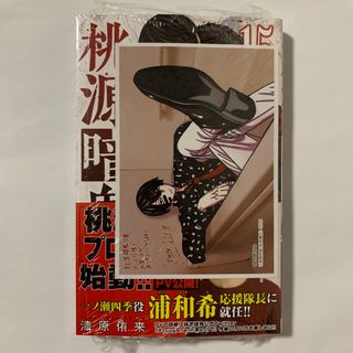 アキタショテン(秋田書店)の桃源暗鬼 １５巻　アニメイト特典付き(少年漫画)