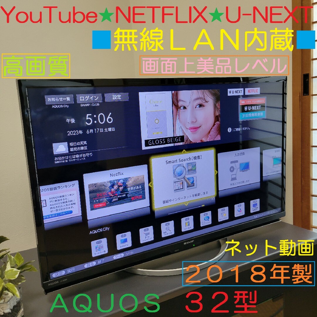 AQUOS(アクオス)のスマートテレビ／YouTube／Netflix☆★ AQUOS 32型テレビ スマホ/家電/カメラのテレビ/映像機器(テレビ)の商品写真